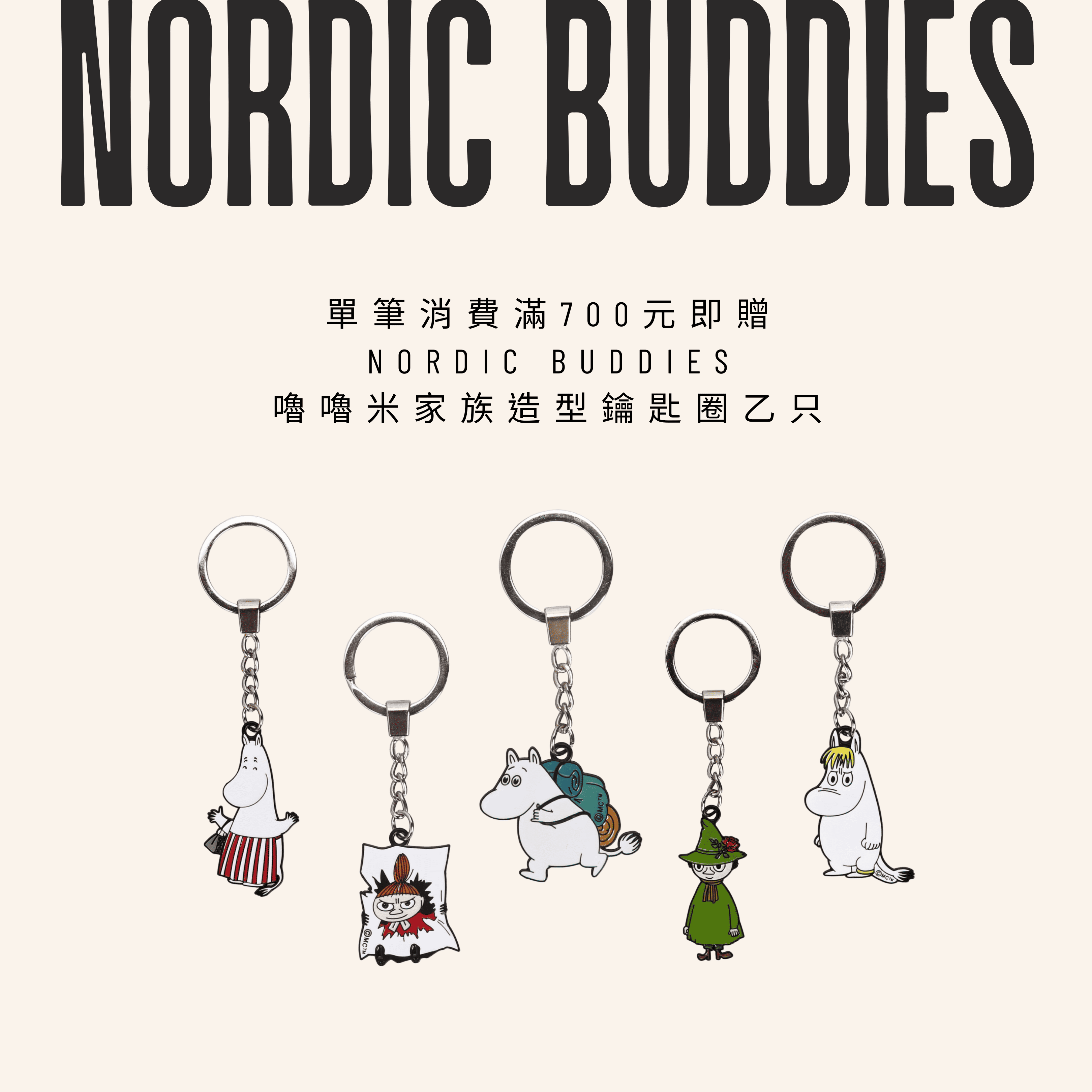 單筆滿 700 元贈 Nordic Buddies 嚕嚕米家族造型鑰匙圈乙只