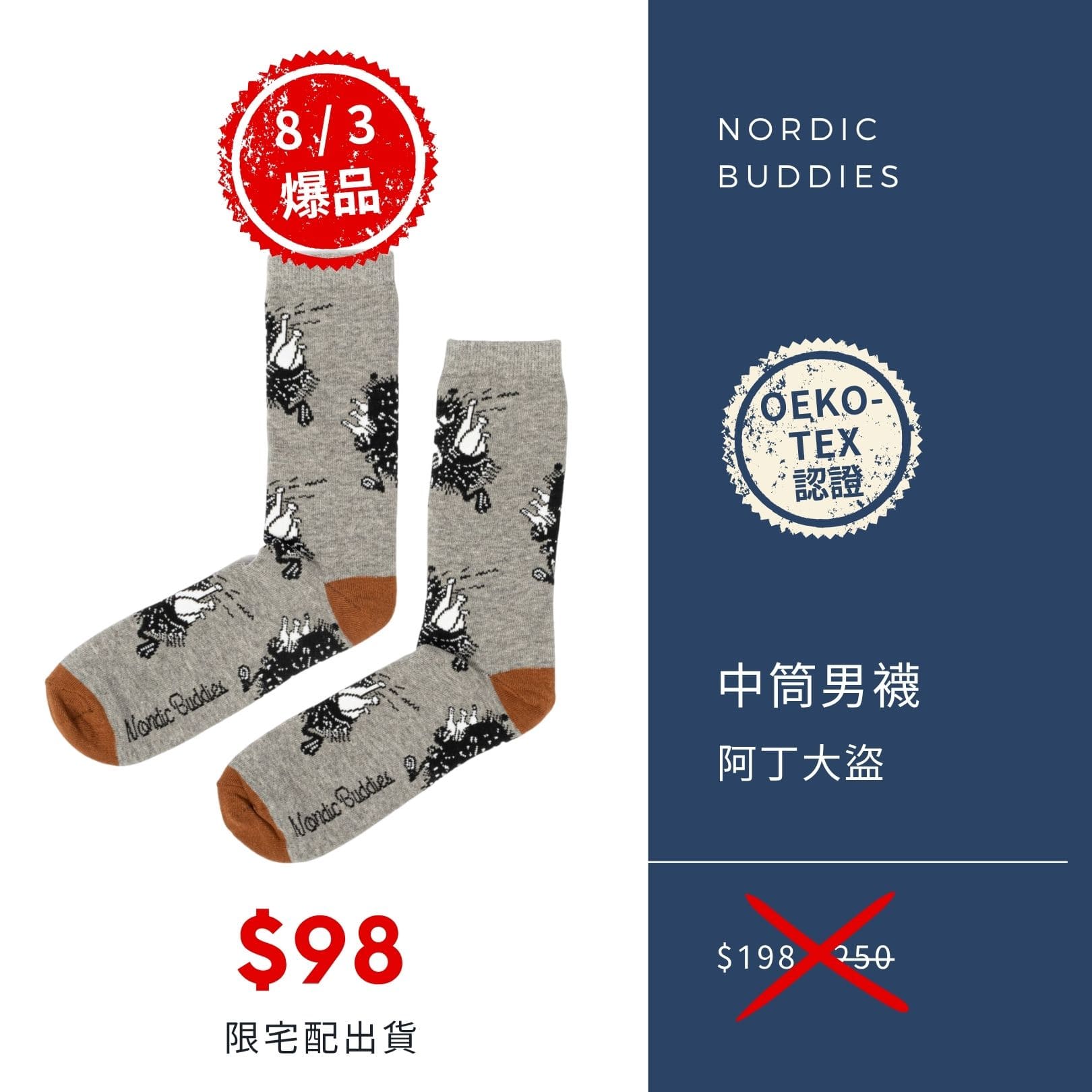 2025 男神月促銷選品 Nordic Buddies 中筒設計男襪 阿丁大盜