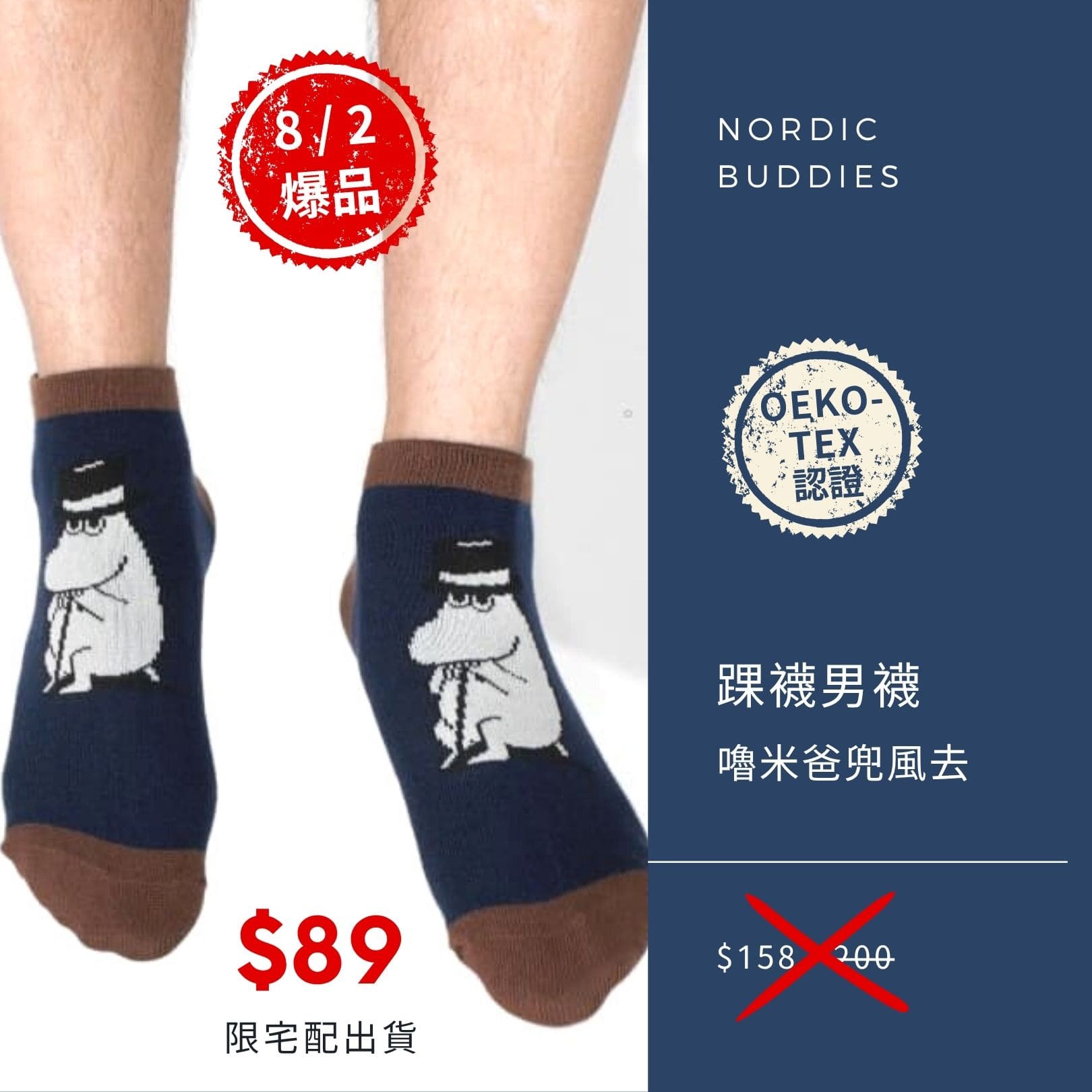 2025 男神月促銷選品 Nordic Buddies 踝襪設計男襪 嚕米爸兜風去