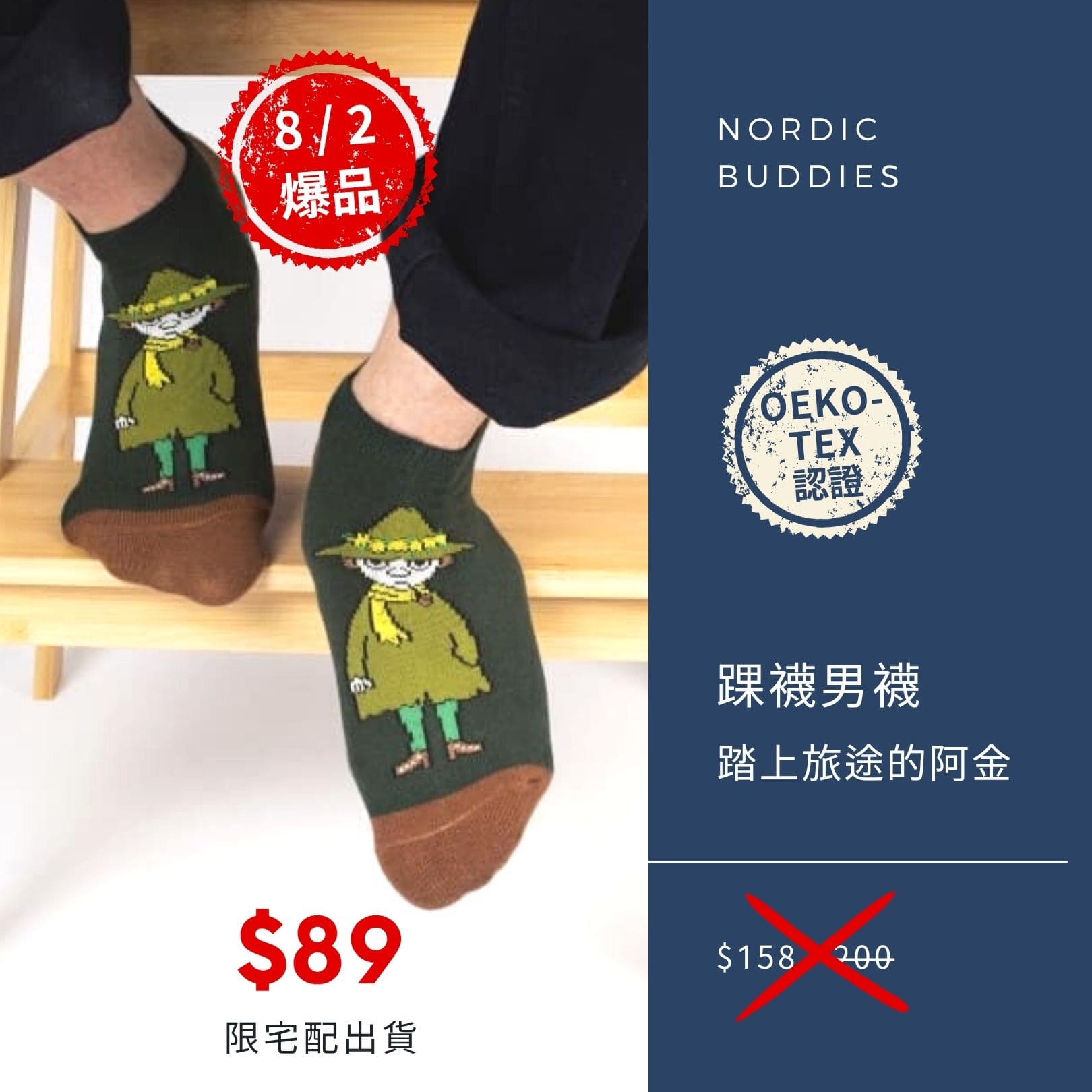 2025 男神月促銷選品 Nordic Buddies 踝襪設計男襪 踏上旅途的阿金