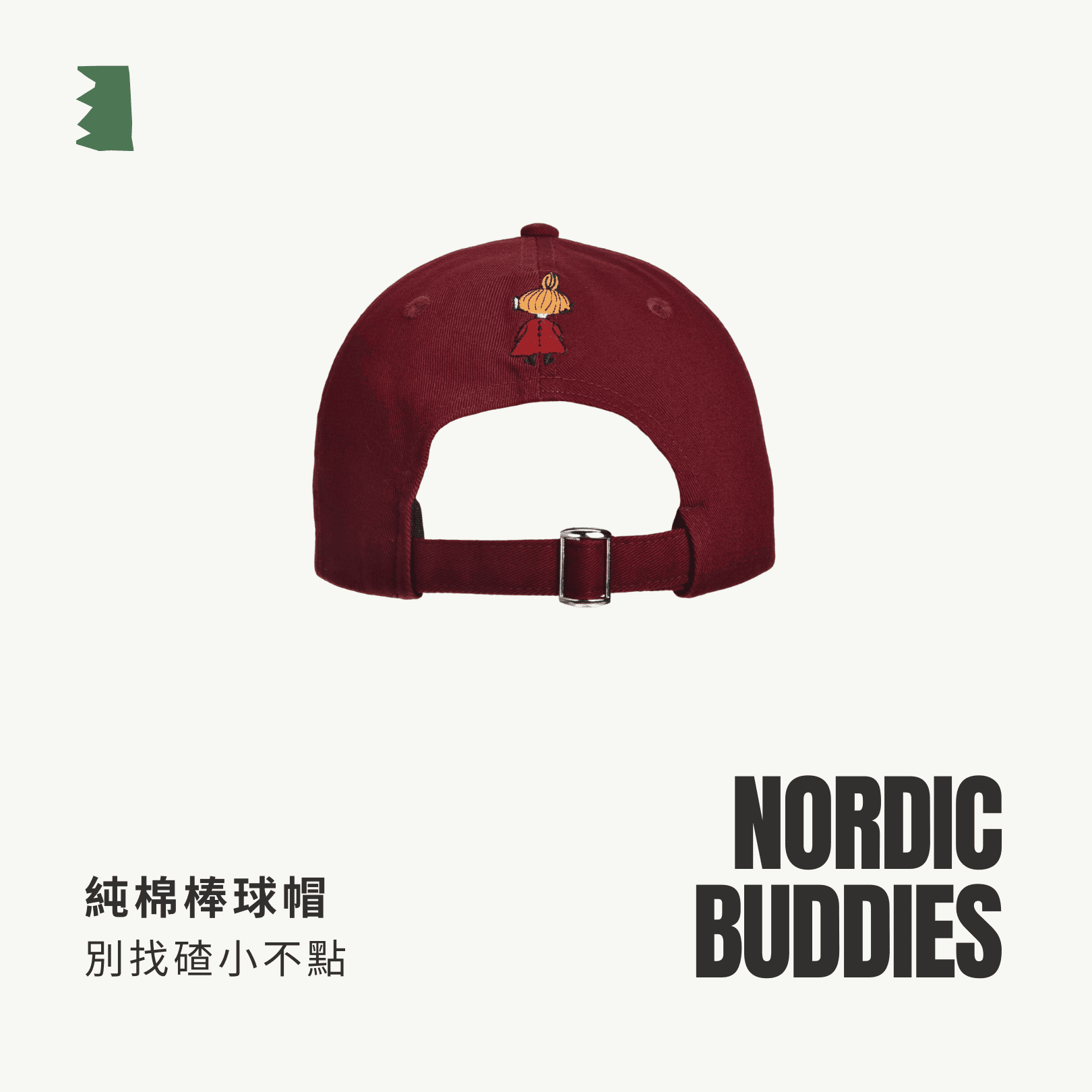 A . A Trendy Co-Brand Select 時髦聯名精選 NORDIC BUDDIES 純棉棒球帽 別找碴小不點