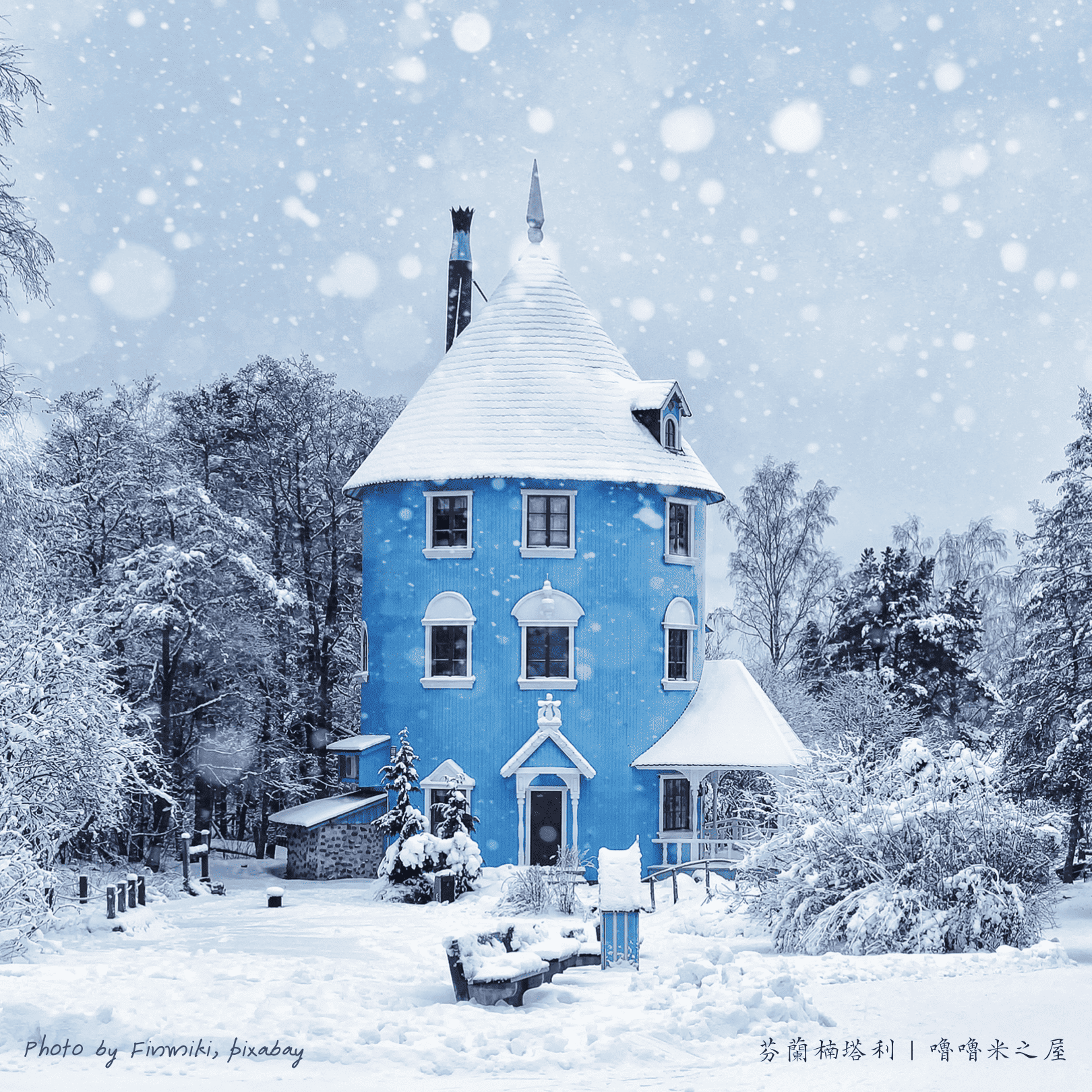 嚕嚕米之屋，芬蘭楠塔利 Naataali Finland