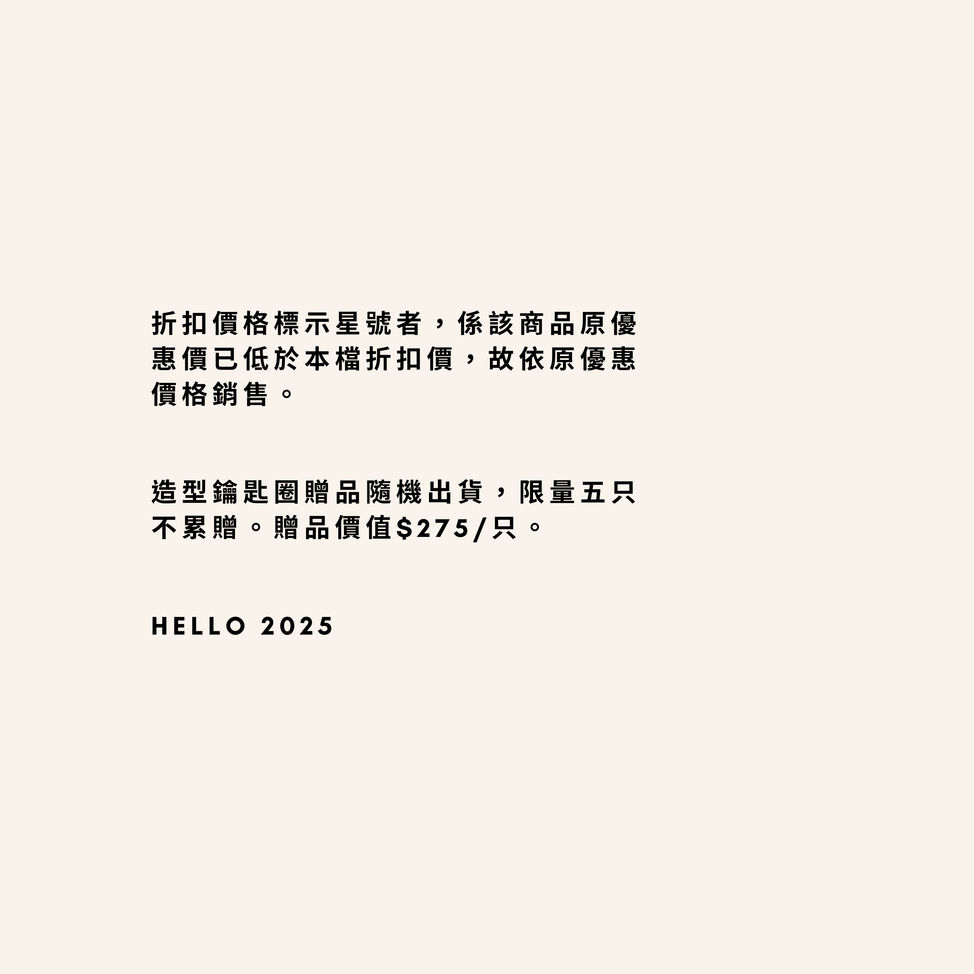 造型鑰匙圈贈品隨機出貨，限量五只不累贈。贈品價值 $275