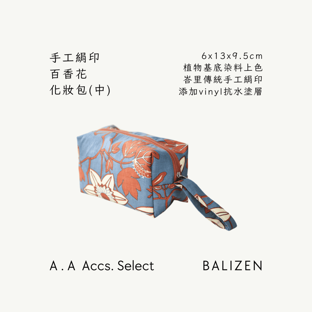 A . A Chic Accessories Select 隨身必搭選品 BALIZEN 手工絹印百香花化妝包（中）