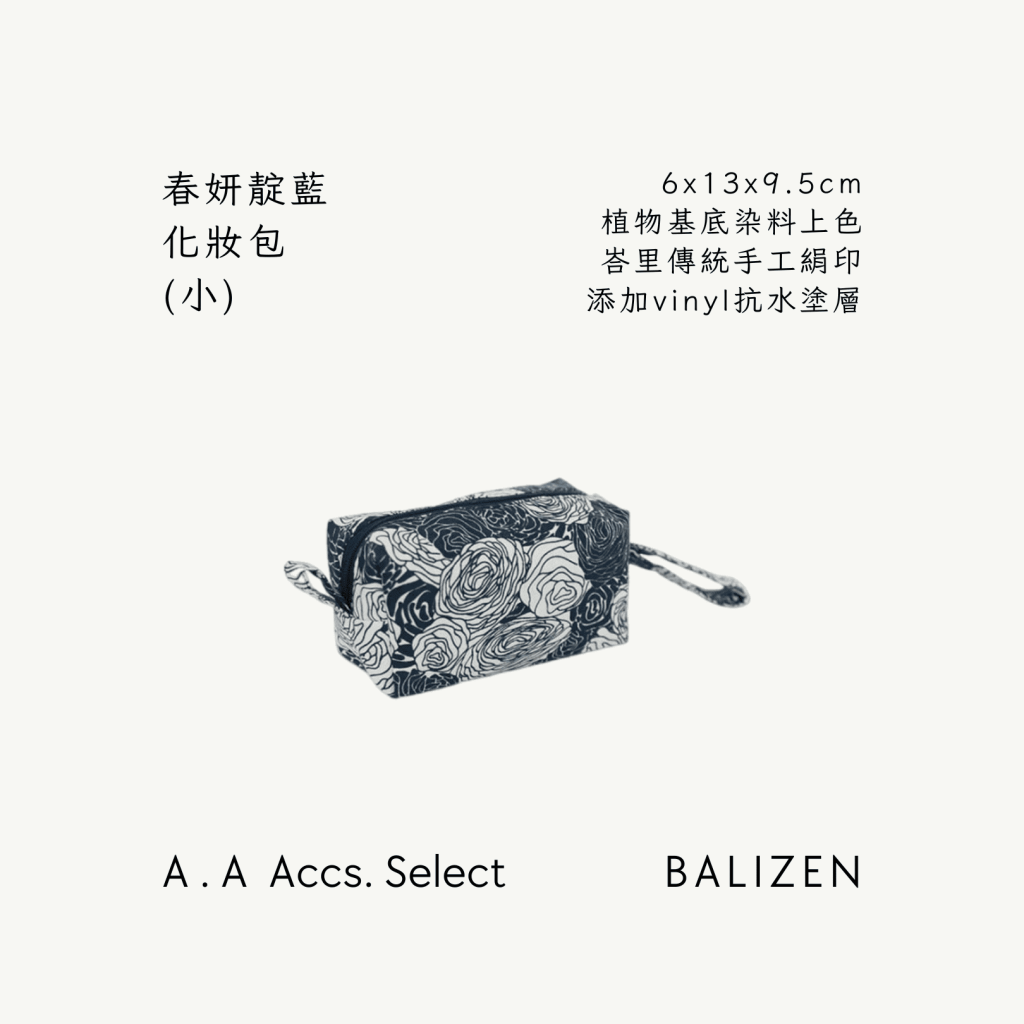 A . A Chic Accessories Select 隨身必搭選品 BALIZEN 春妍靛藍化妝包（小）