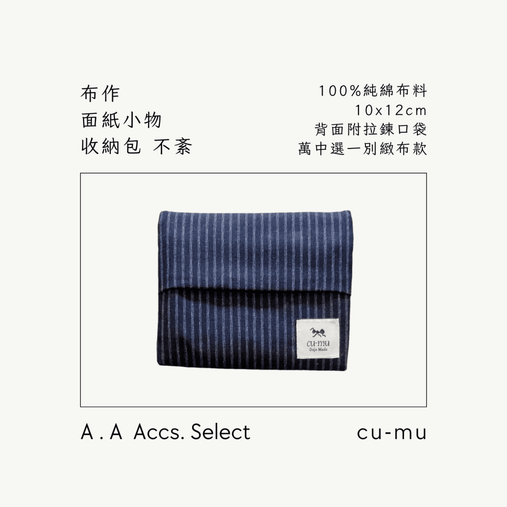 A . A Chic Accessories Select 隨身必搭選品 CU-MU 布作面紙小物收納包 不紊