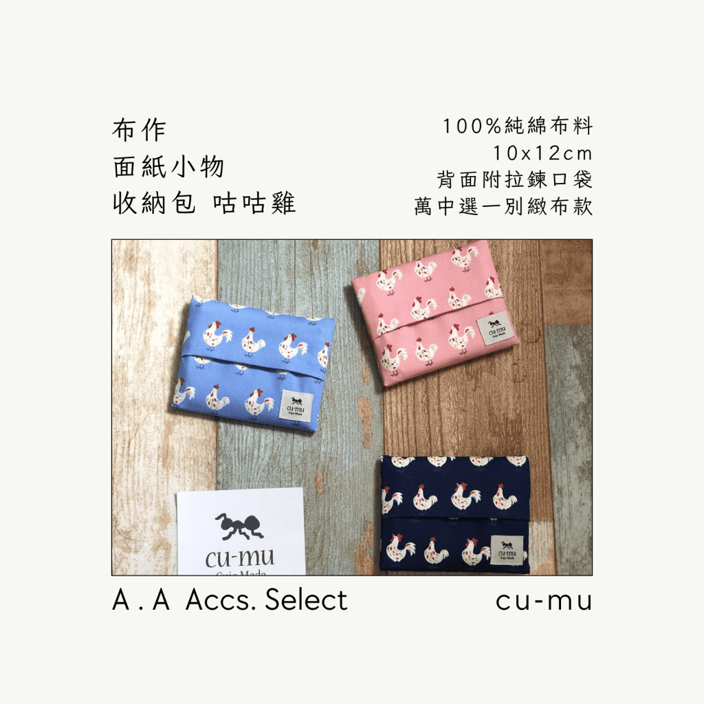 A . A Chic Accessories Select 隨身必搭選品 CU-MU 布作面紙小物收納包 咕咕雞