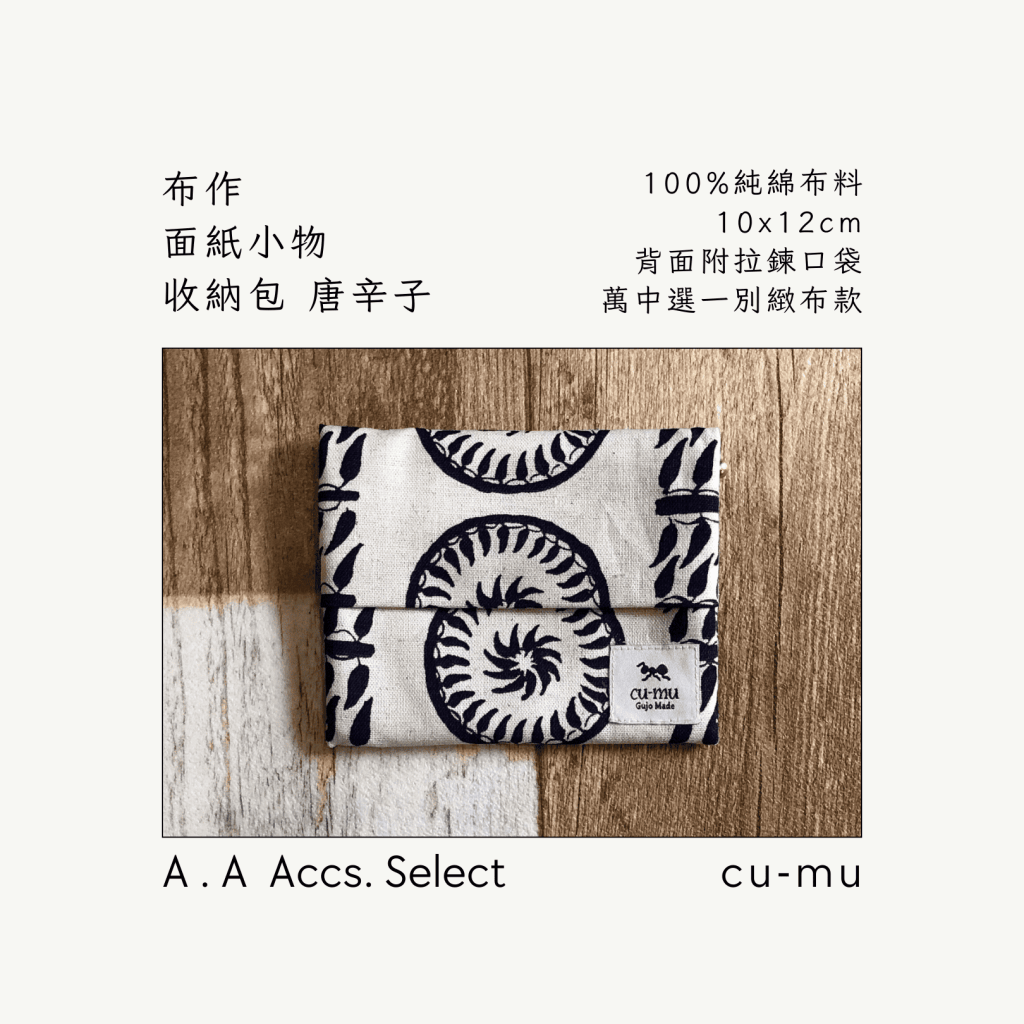 A . A Chic Accessories Select 隨身必搭選品 CU-MU 布作面紙小物收納包 唐辛子