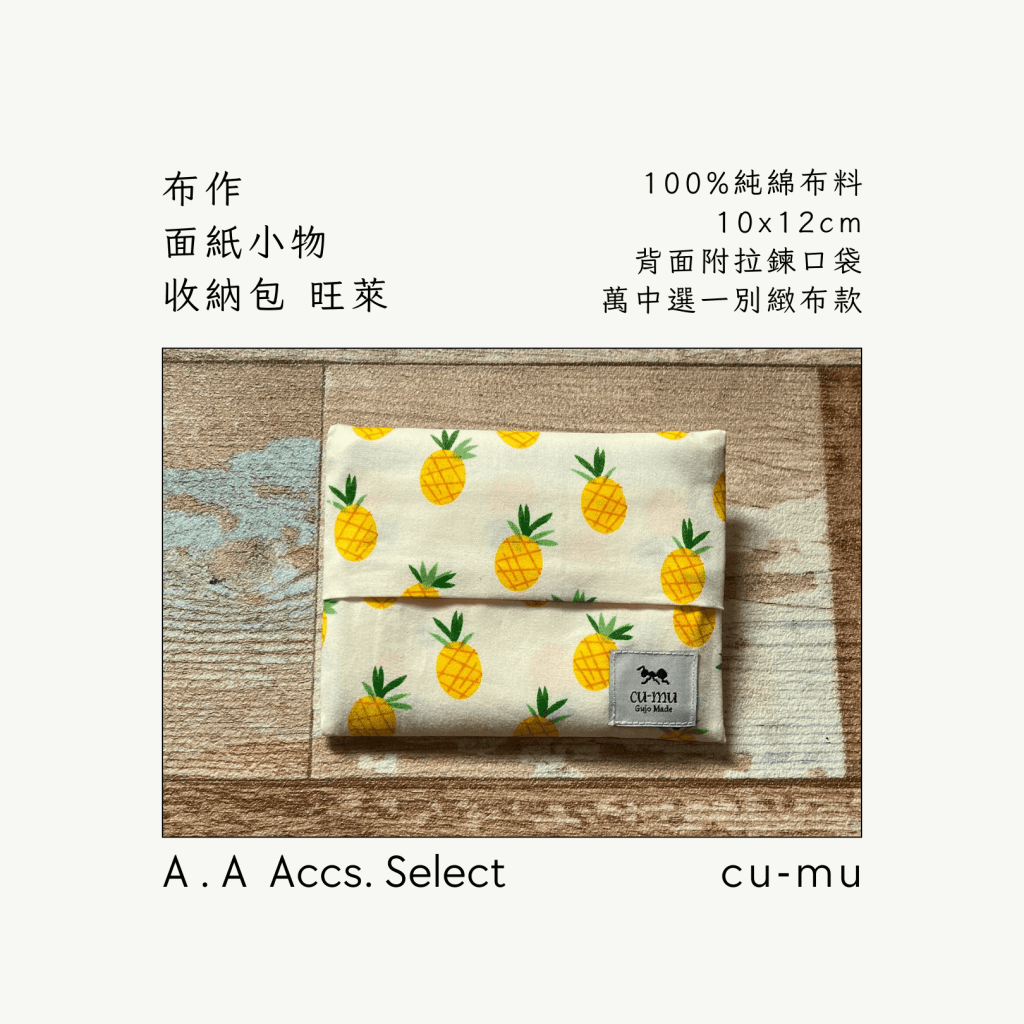 A . A Chic Accessories Select 隨身必搭選品 CU-MU 布作面紙小物收納包 旺萊