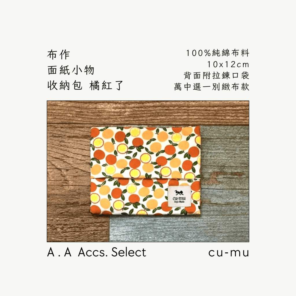 A . A Chic Accessories Select 隨身必搭選品 CU-MU 布作面紙小物收納包 橘紅了