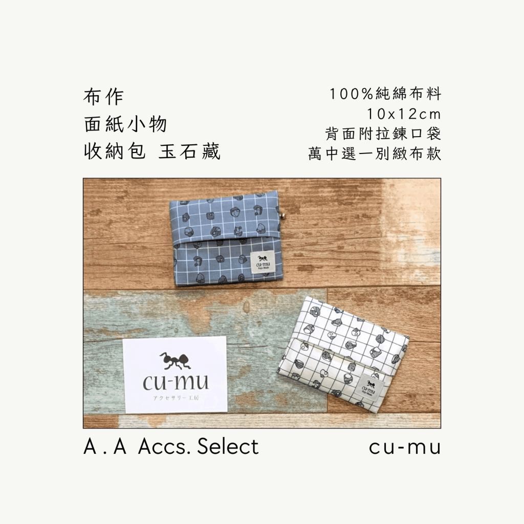 A . A Chic Accessories Select 隨身必搭選品 CU-MU 布作面紙小物收納包 玉石藏