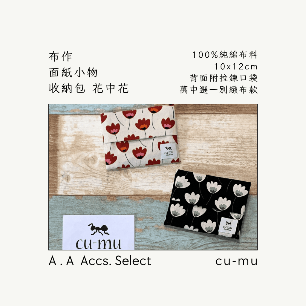 A . A Chic Accessories Select 隨身必搭選品 CU-MU 布作面紙小物收納包 花中花