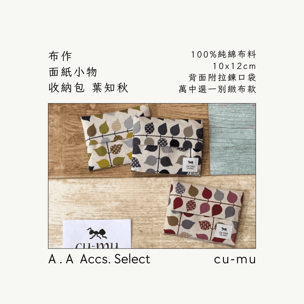 A . A Chic Accessories Select 隨身必搭選品 CU-MU 布作面紙小物收納包 葉知秋