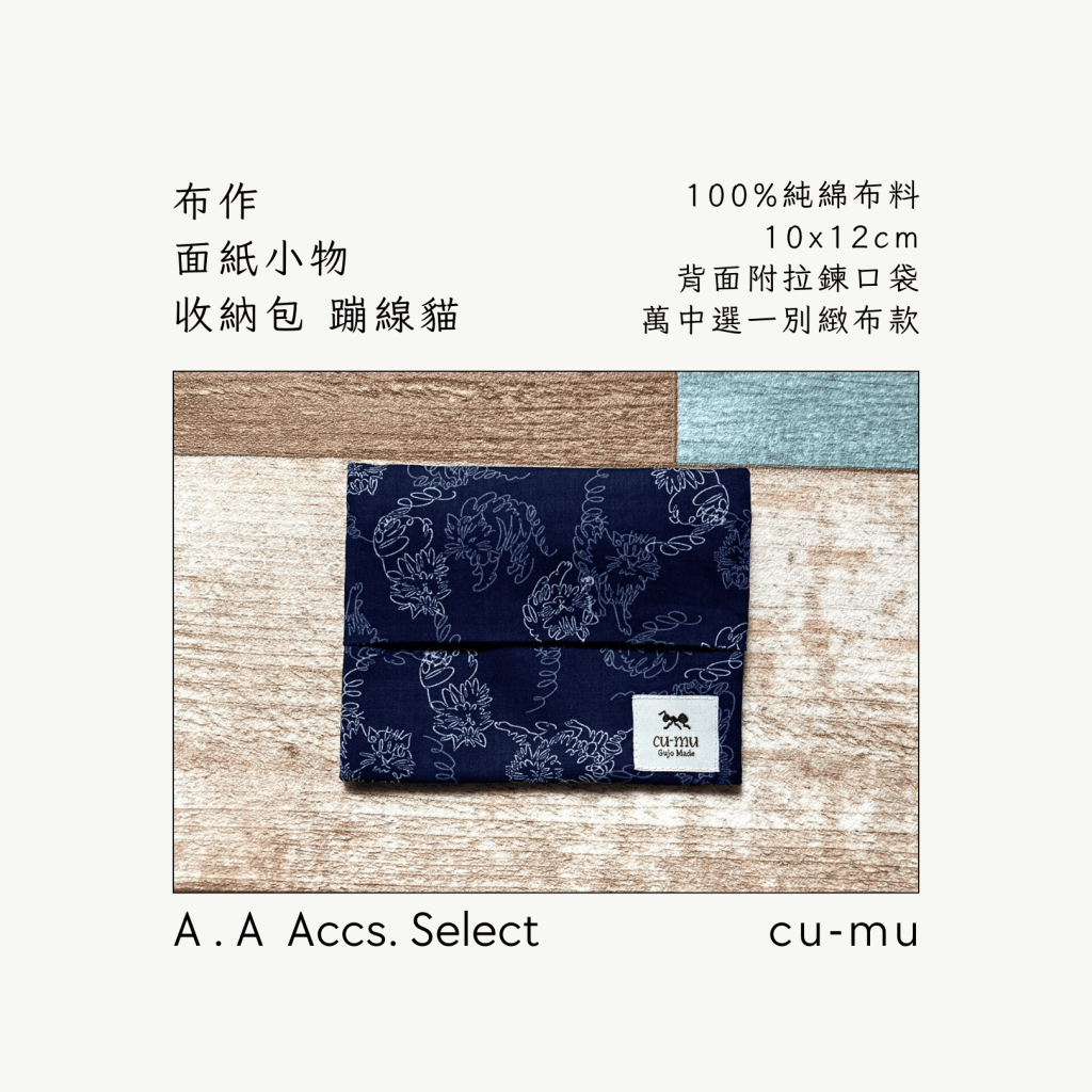A . A Chic Accessories Select 隨身必搭選品 CU-MU 布作面紙小物收納包 蹦線貓