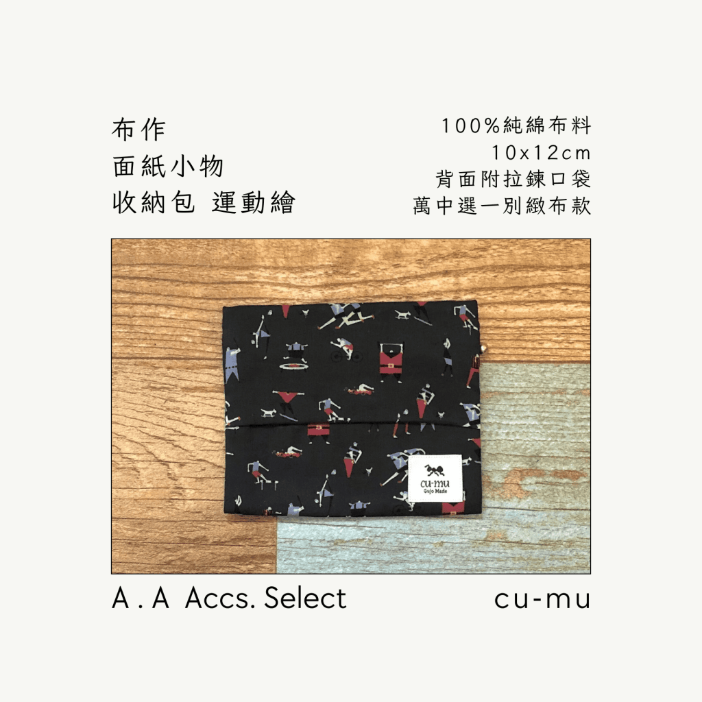 A . A Chic Accessories Select 隨身必搭選品 CU-MU 布作面紙小物收納包 運動繪