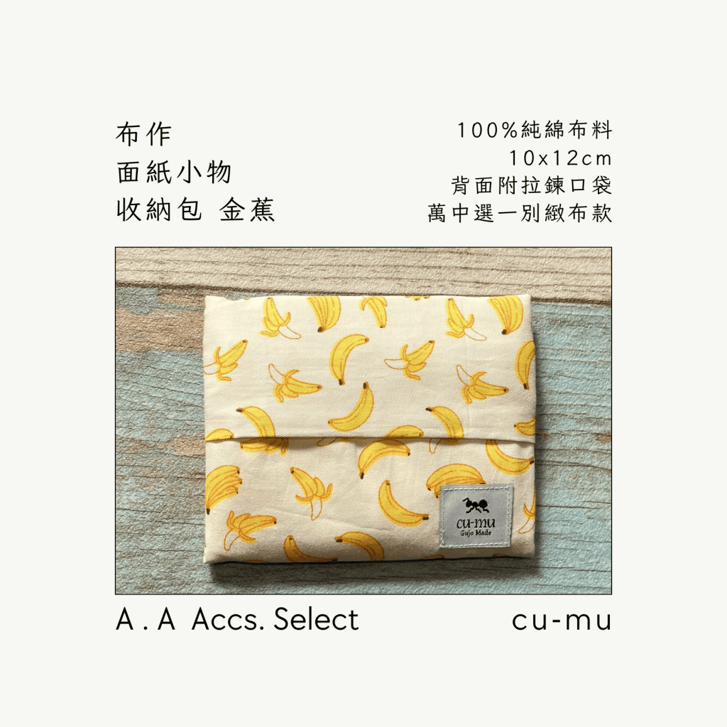 A . A Chic Accessories Select 隨身必搭選品 CU-MU 布作面紙小物收納包 金蕉
