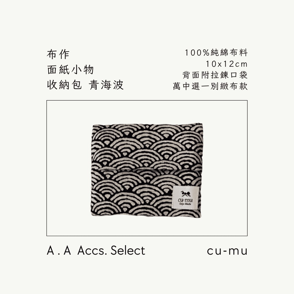 A . A Chic Accessories Select 隨身必搭選品 CU-MU 布作面紙小物收納包 青海波