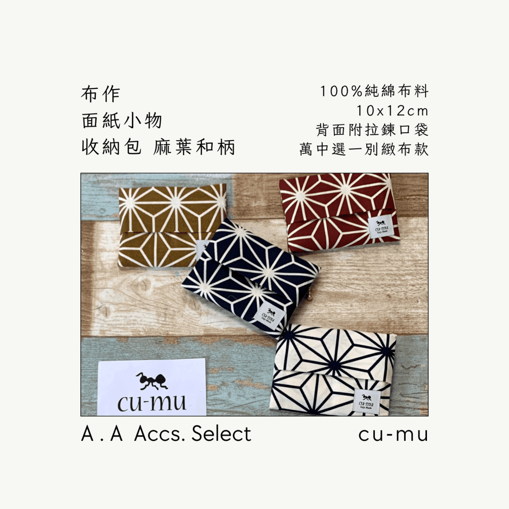 A . A Chic Accessories Select 隨身必搭選品 CU-MU 布作面紙小物收納包 麻葉和柄