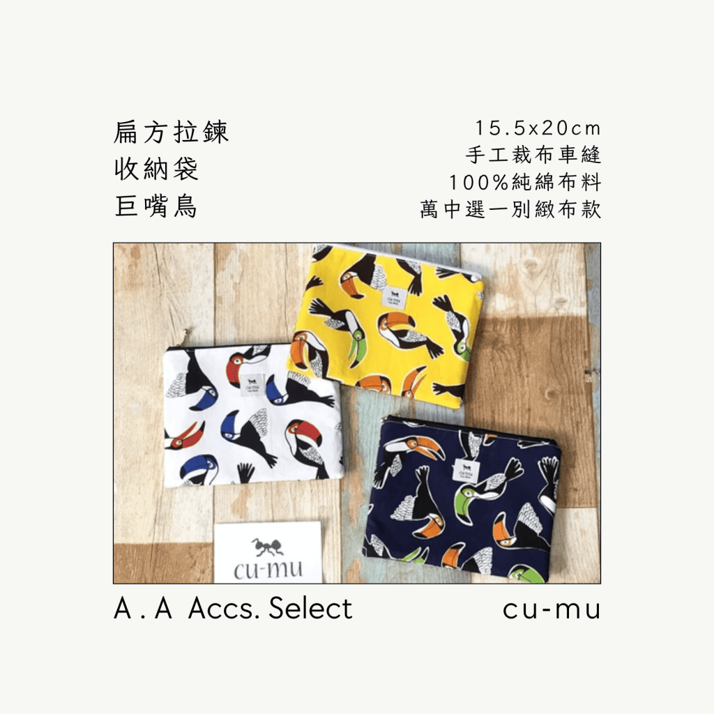A . A Chic Accessories Select 隨身必搭選品 CU-MU 扁方拉鍊收納袋 巨嘴鳥