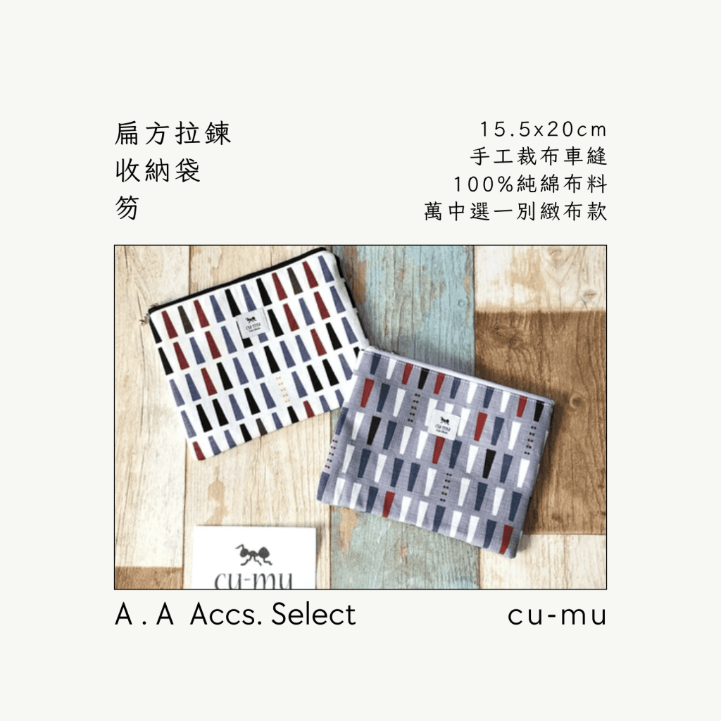 A . A Chic Accessories Select 隨身必搭選品 CU-MU 扁方拉鍊收納袋 笏