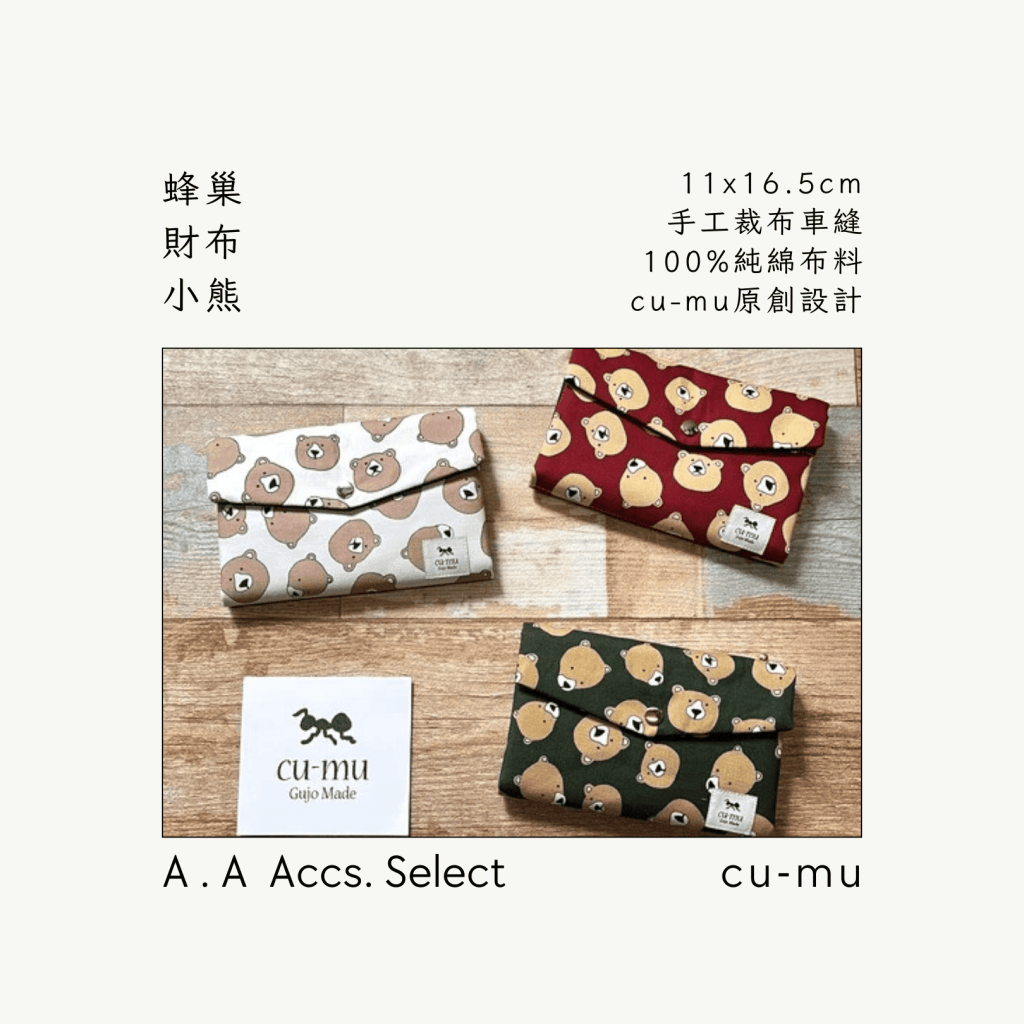 A . A Chic Accessories Select 隨身必搭選品 CU-MU 蜂巢財布 小熊