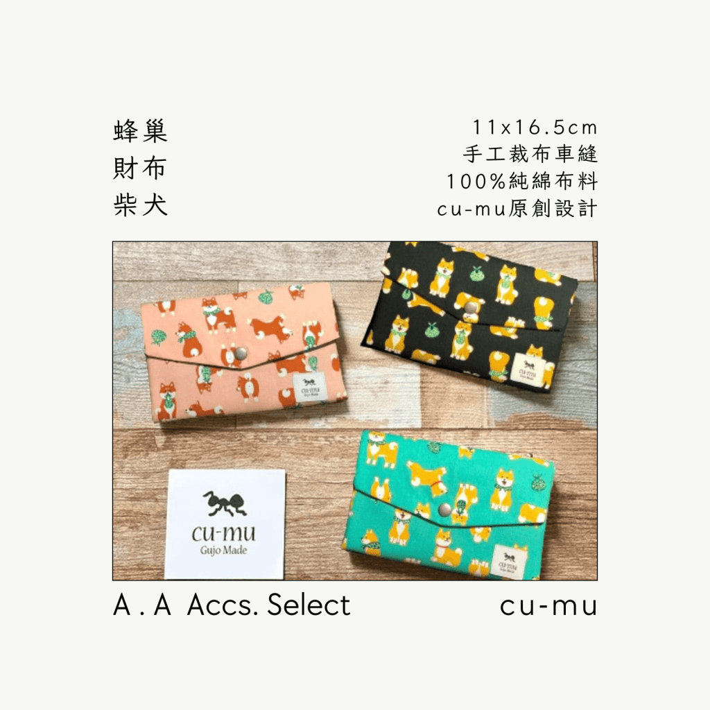 A . A Chic Accessories Select 隨身必搭選品 CU-MU 蜂巢財布 柴犬