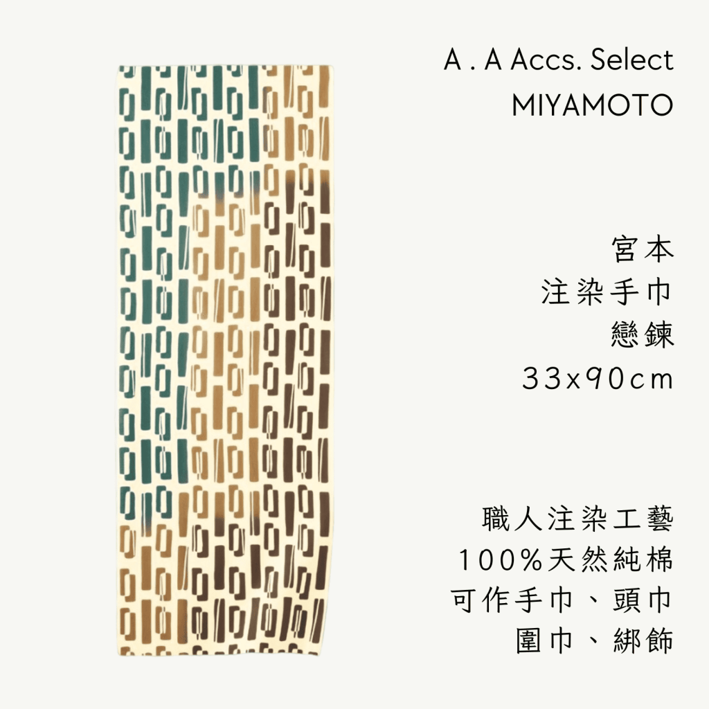 A . A Chic Accessories Select 隨身必搭選品 MIYAMOTO 宮本注染手巾 戀鍊