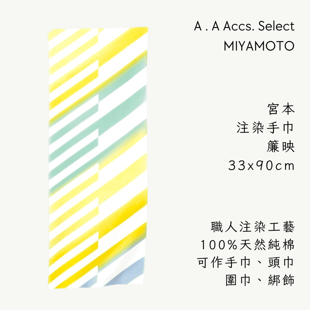 A . A Chic Accessories Select 隨身必搭選品 MIYAMOTO 宮本注染手巾 簾映