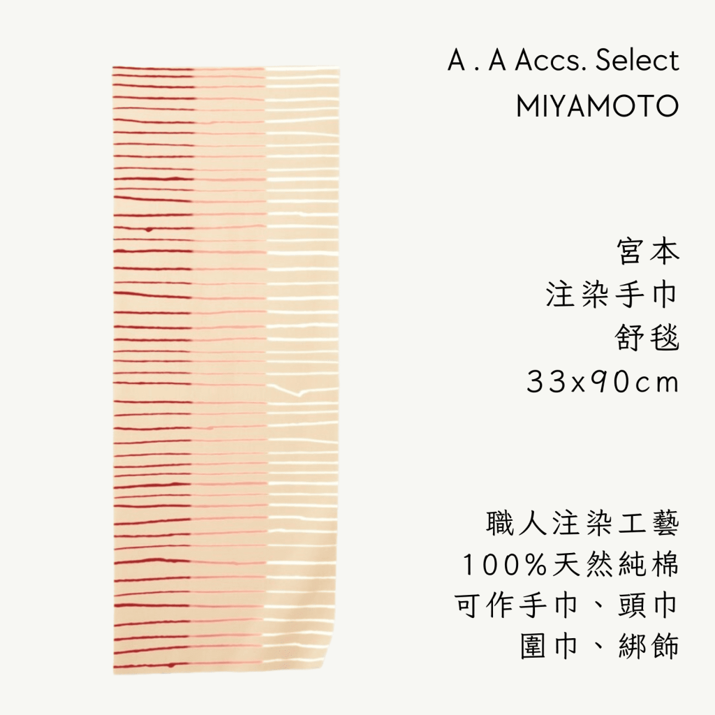 A . A Chic Accessories Select 隨身必搭選品 MIYAMOTO 宮本注染手巾 舒毯