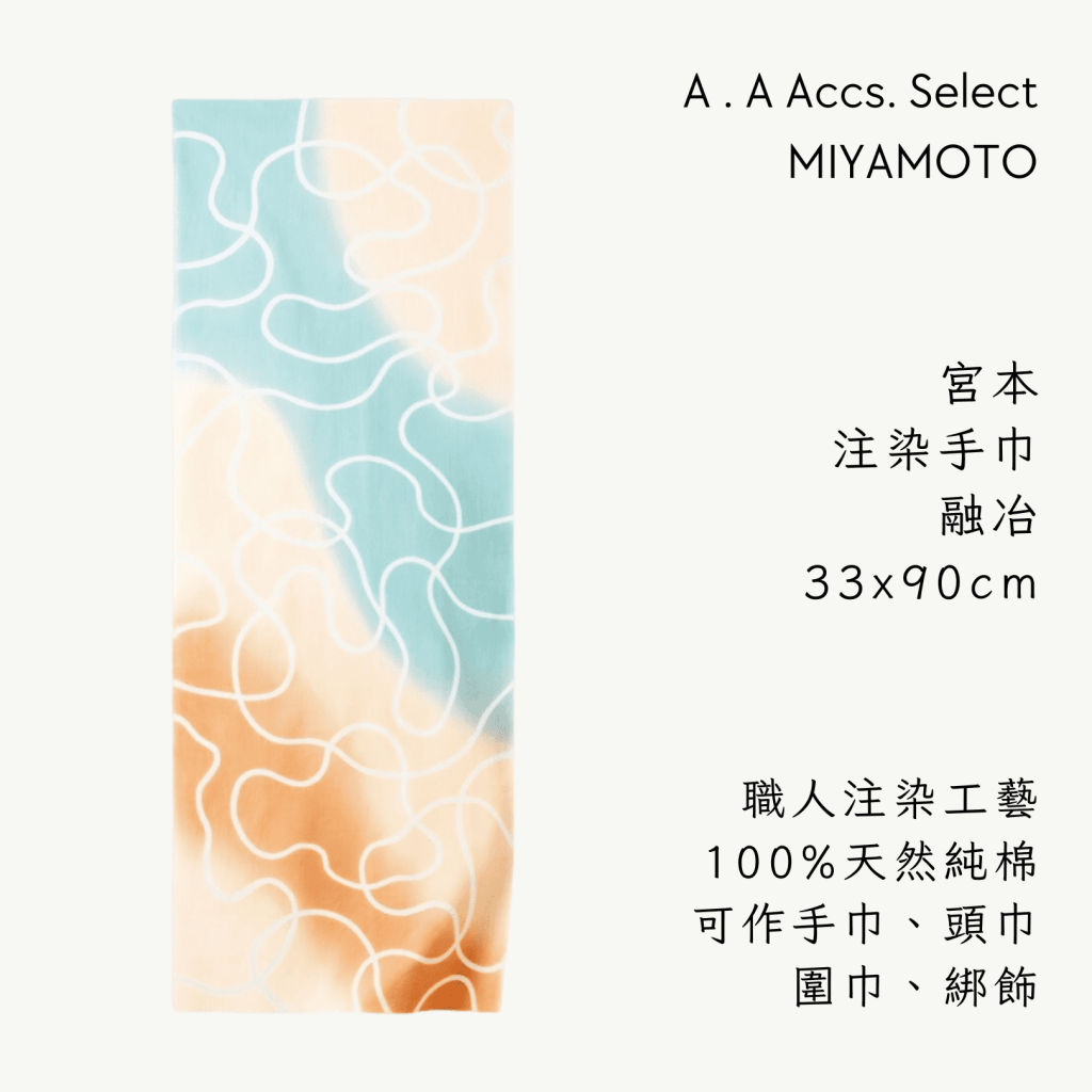 A . A Chic Accessories Select 隨身必搭選品 MIYAMOTO 宮本注染手巾 融冶