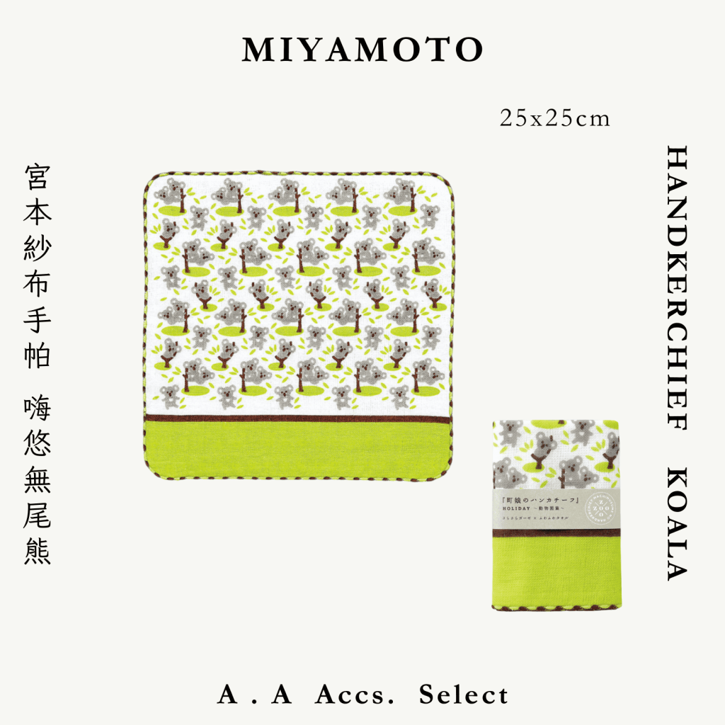 A . A Chic Accessories Select 隨身必搭選品 MIYAMOTO 宮本紗布手帕 嗨悠無尾熊
