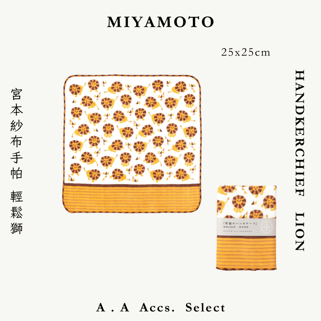 A . A Chic Accessories Select 隨身必搭選品 MIYAMOTO 宮本紗布手帕 輕鬆獅