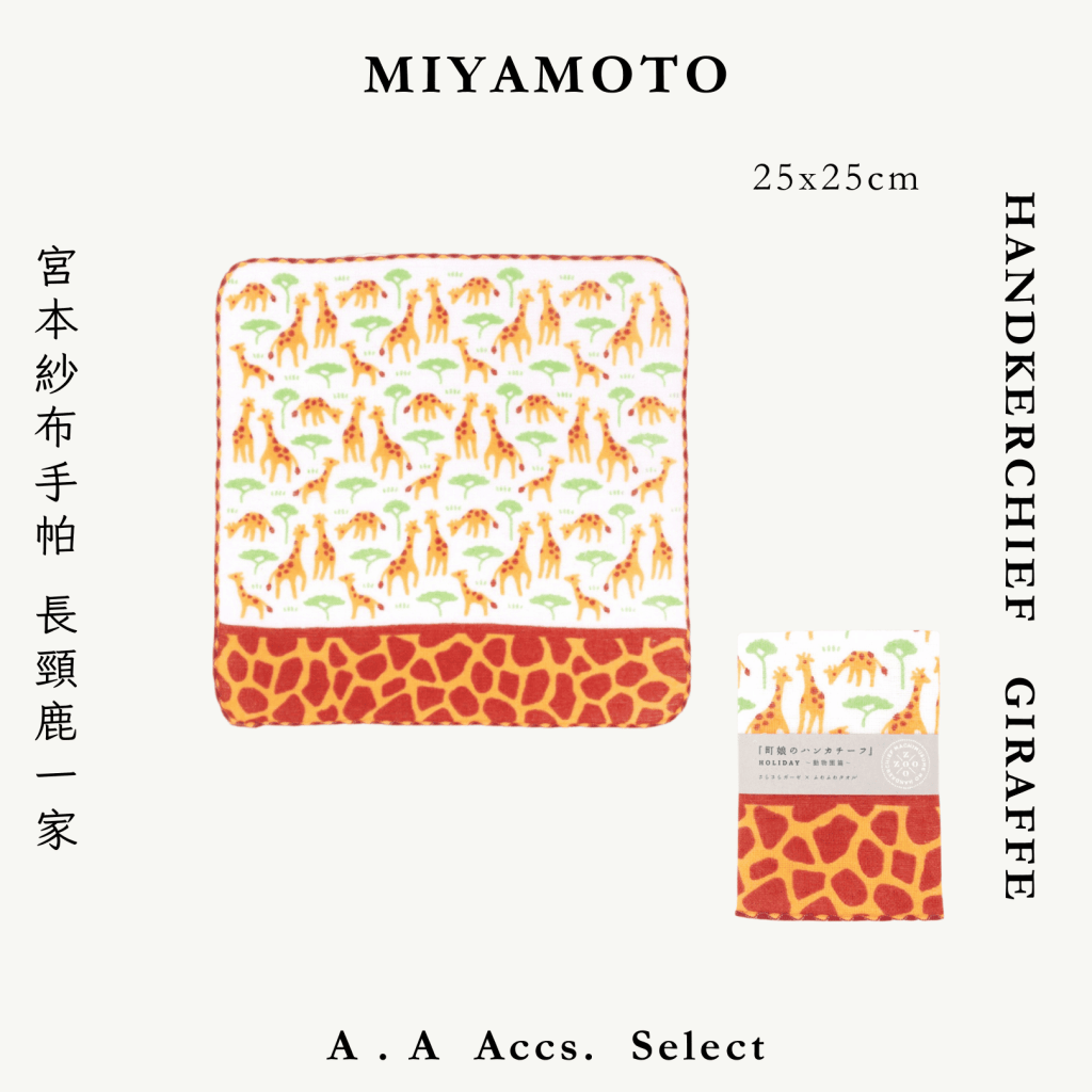A . A Chic Accessories Select 隨身必搭選品 MIYAMOTO 宮本紗布手帕 長頸鹿一家