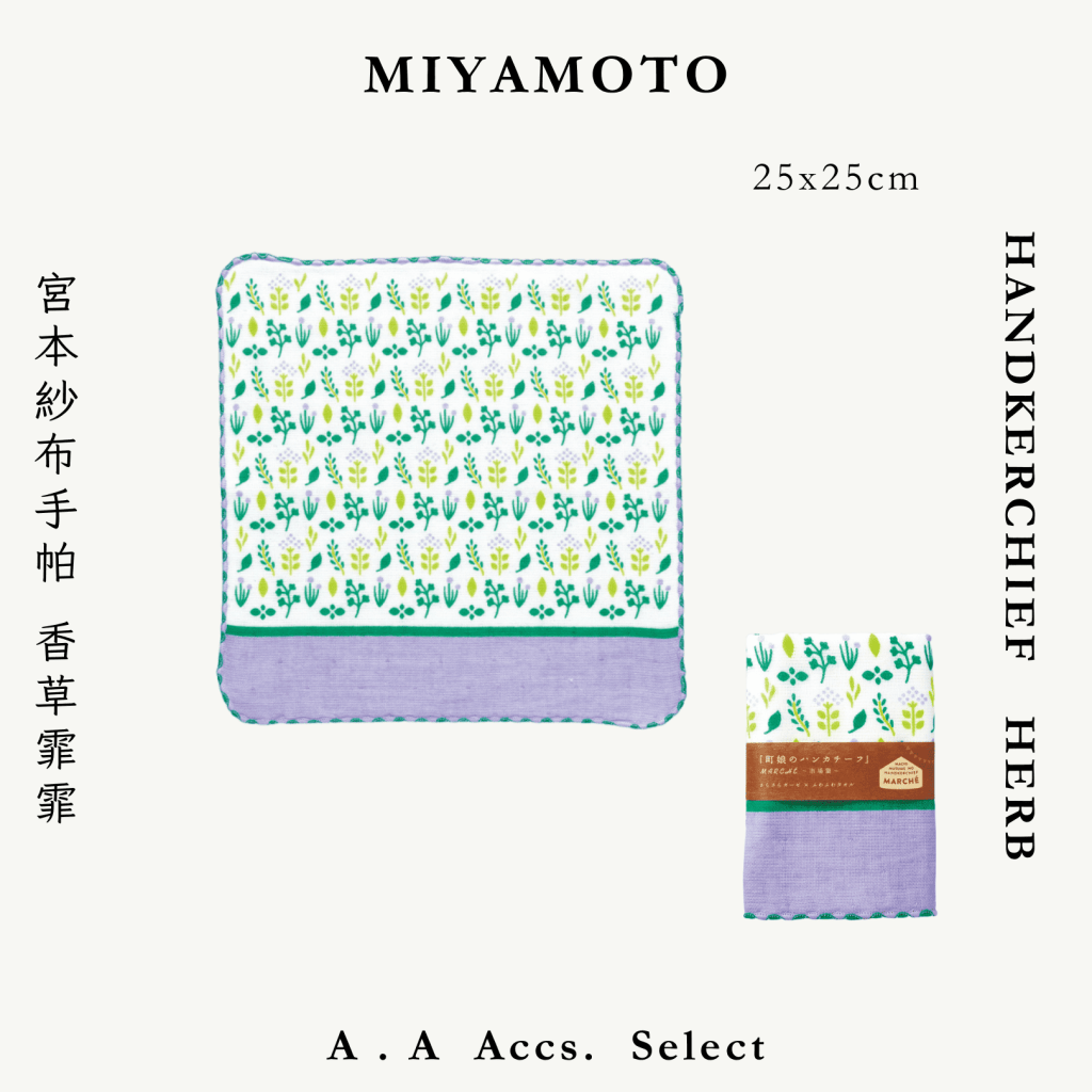 A . A Chic Accessories Select 隨身必搭選品 MIYAMOTO 宮本紗布手帕 香草霏霏