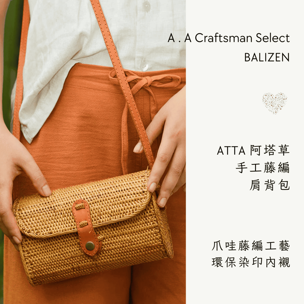 A . A Craftsman Handmade Select 職人手作精選 BALIZEN ATTA 阿塔草手工藤編肩背包