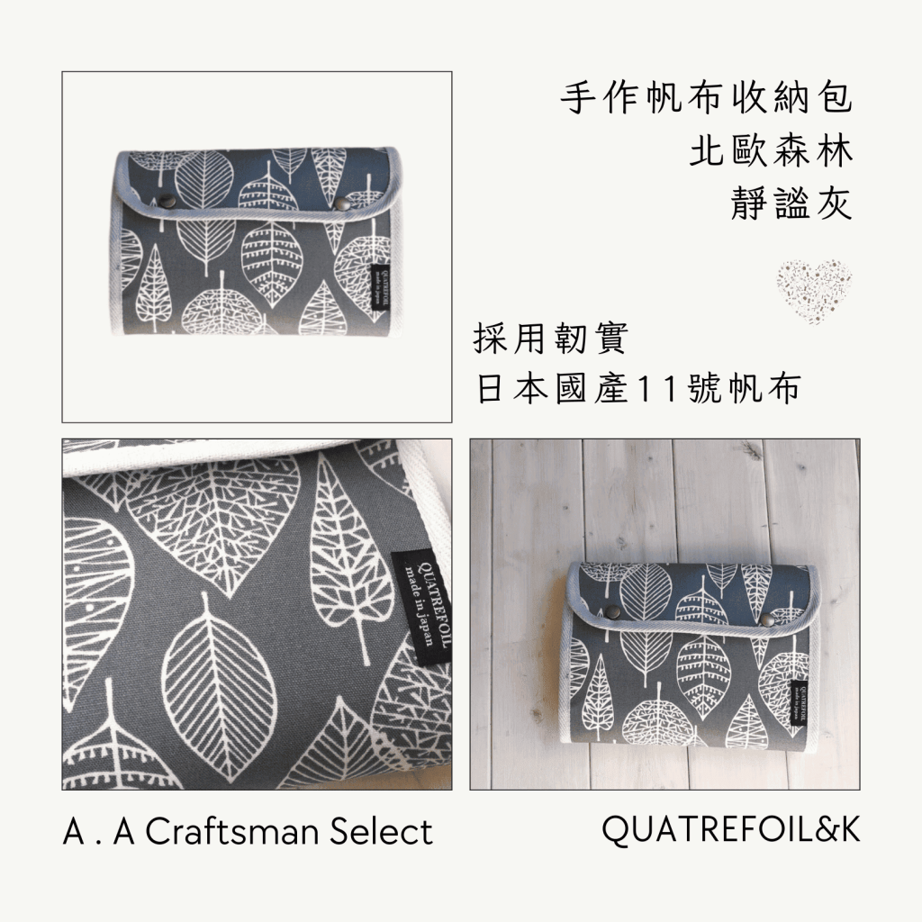 A . A Craftsman Handmade Select 職人手作精選 QUATREFOIL&K 北歐風手作帆布收納包 北歐森林 靜謐灰