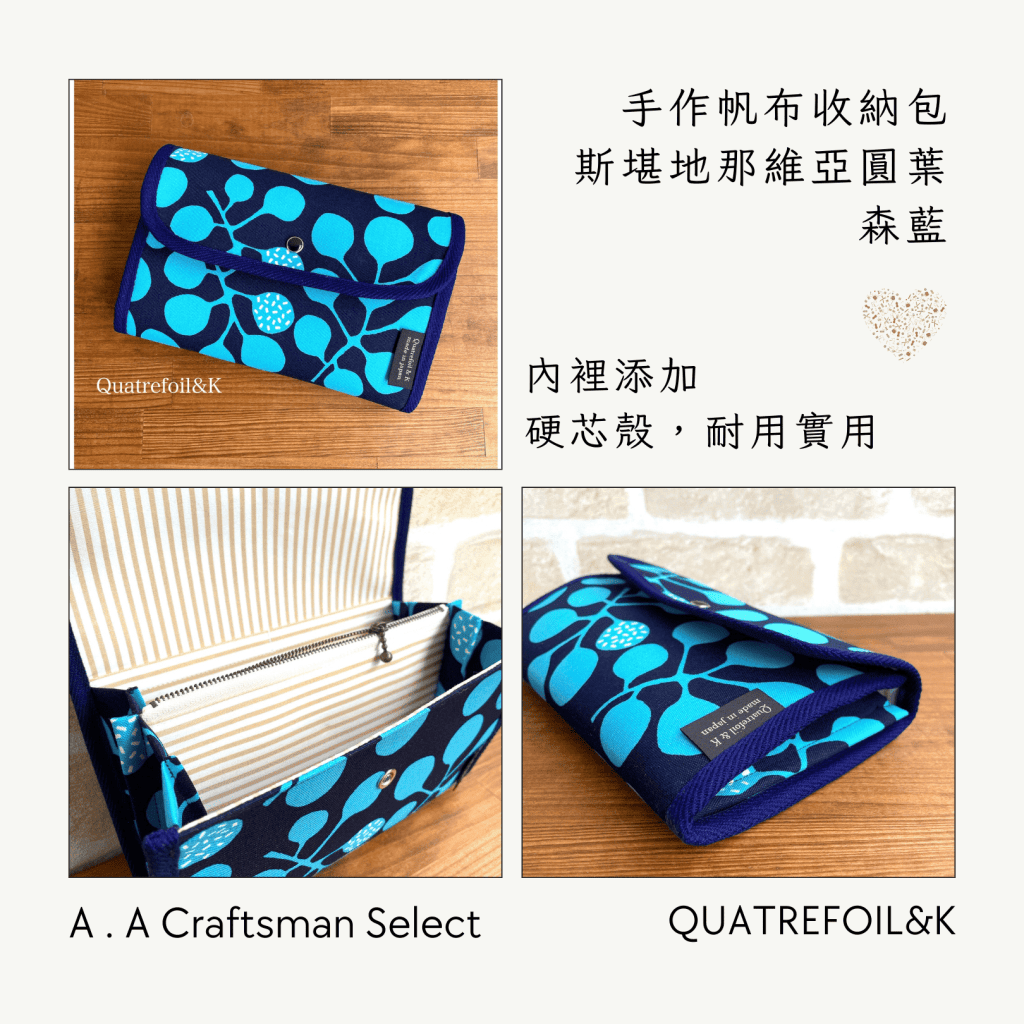 A . A Craftsman Handmade Select 職人手作精選 QUATREFOIL&K 北歐風手作帆布收納包 斯堪地那維亞圓葉 森藍