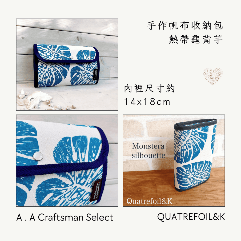 A . A Craftsman Handmade Select 職人手作精選 QUATREFOIL&K 北歐風手作帆布收納包 熱帶龜背芋