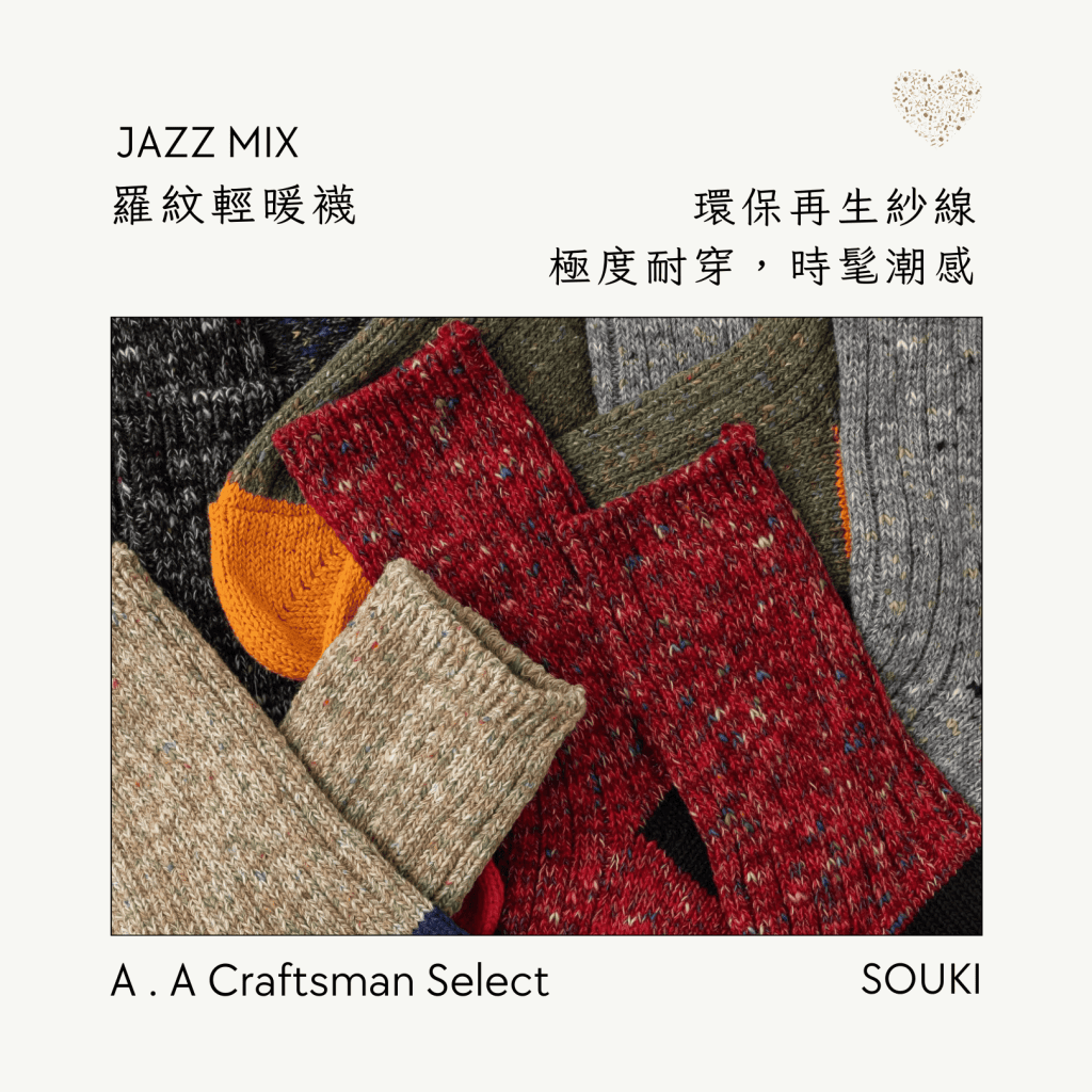A . A Craftsman Handmade Select 職人手作精選 SOUKI JAZZ MIX 羅紋輕暖襪
