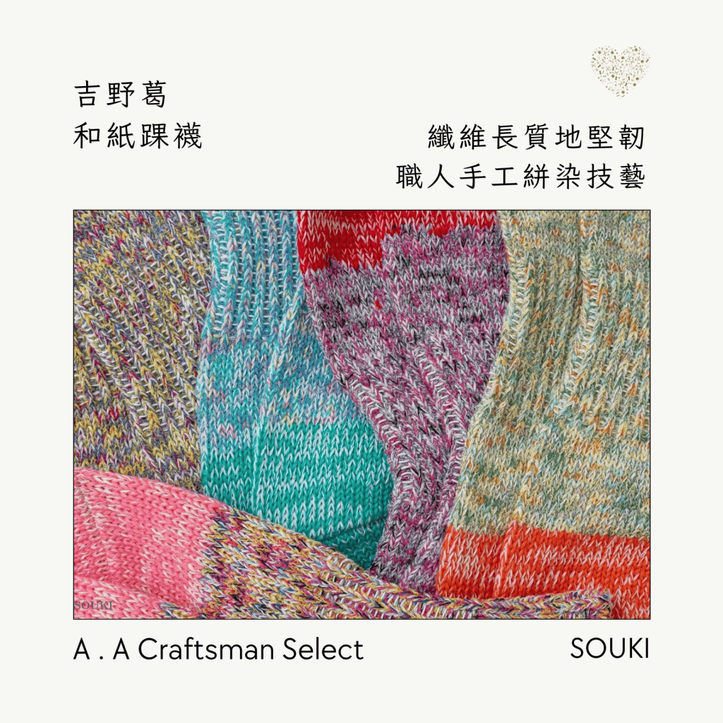 A . A Craftsman Handmade Select 職人手作精選 SOUKI 吉野葛和紙踝襪