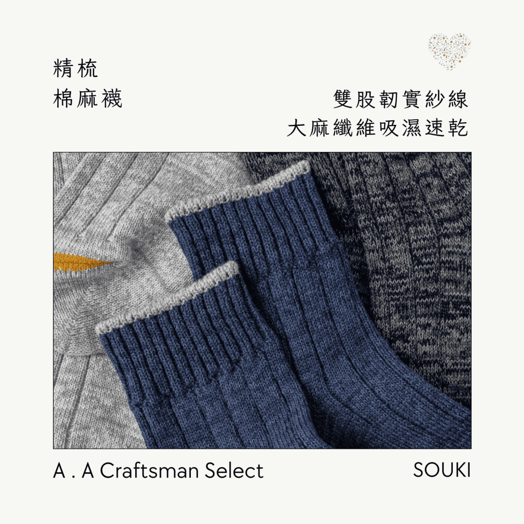 A . A Craftsman Handmade Select 職人手作精選 SOUKI 精梳棉麻襪