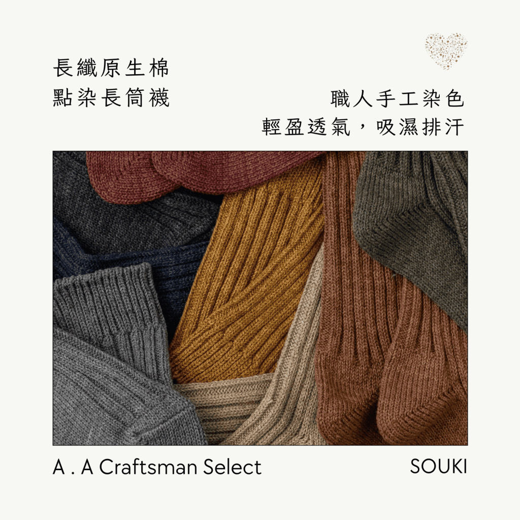 A . A Craftsman Handmade Select 職人手作精選 SOUKI 長纖原生棉點染長筒襪