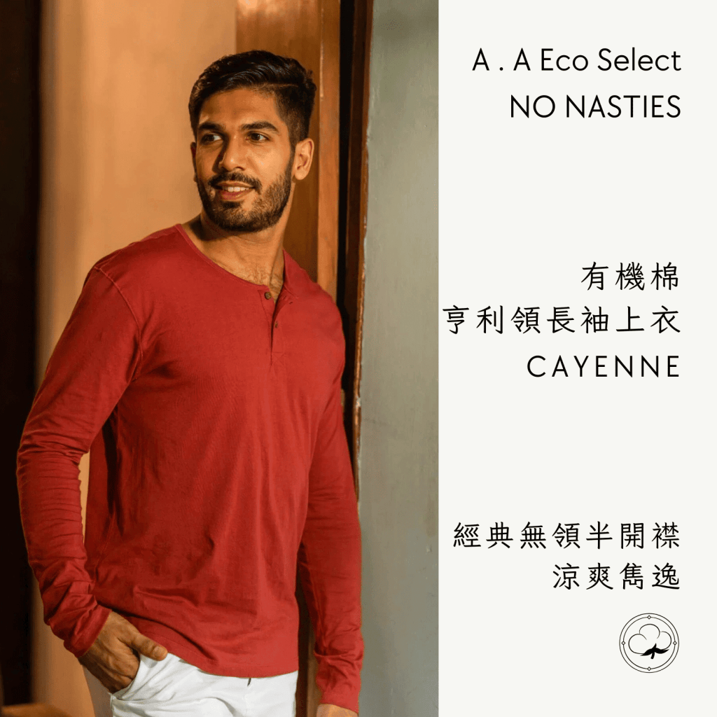 A . A Eco Fashion Select 環保時尚選品 NO NASTIES 有機棉亨利領長袖上衣 CAYENNE 1