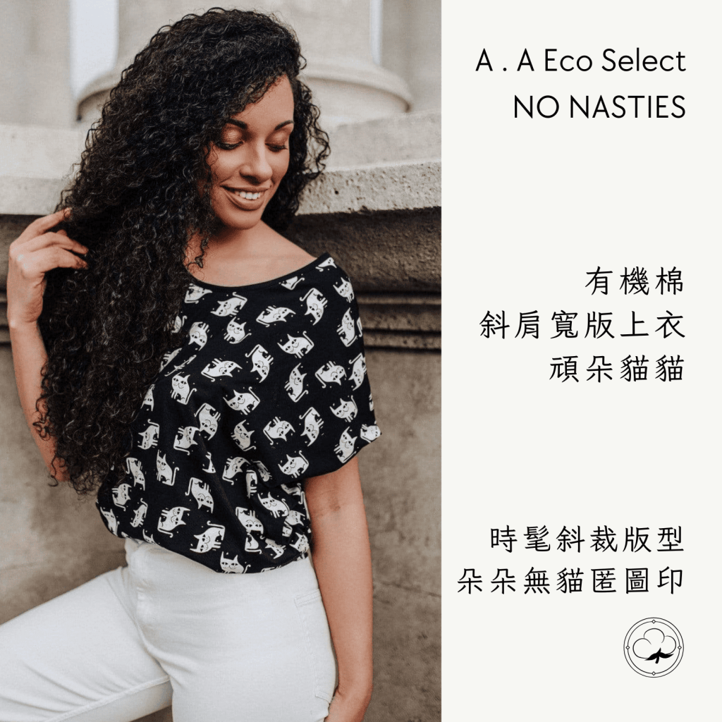 A . A Eco Fashion Select 環保時尚選品 NO NASTIES 有機棉斜肩寬版上衣 頑朵貓貓 1