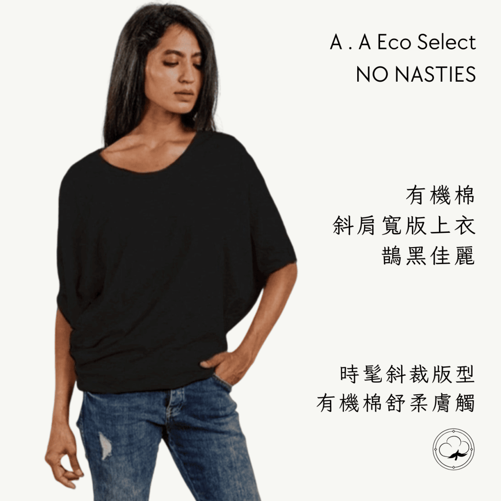 A . A Eco Fashion Select 環保時尚選品 NO NASTIES 有機棉斜肩寬版上衣 鵲黑佳麗