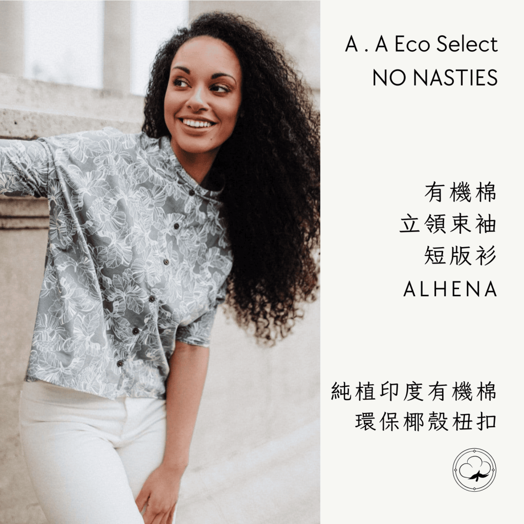 A . A Eco Fashion Select 環保時尚選品 NO NASTIES 有機棉沁涼立領束袖短版衫 ALHENA 1