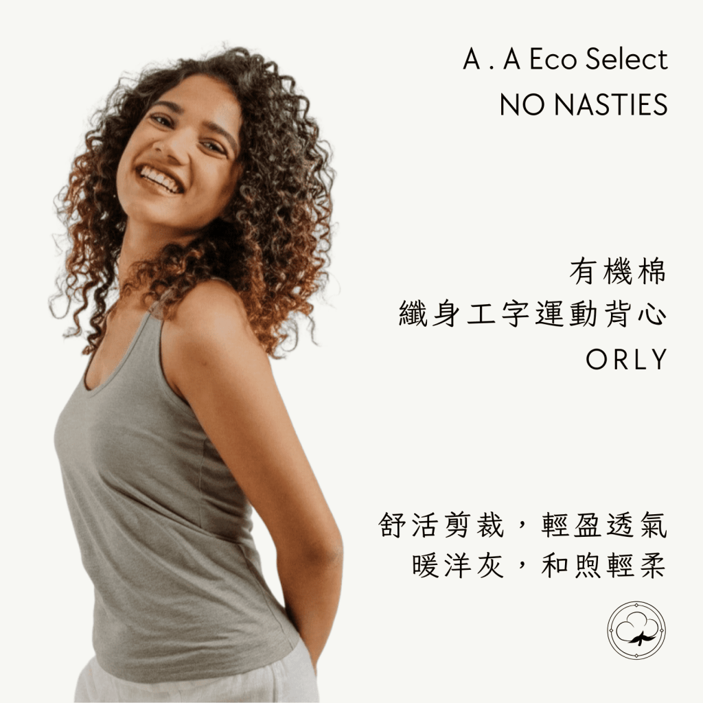 A . A Eco Fashion Select 環保時尚選品 NO NASTIES 有機棉纖身彈性工字運動背心 ORLY