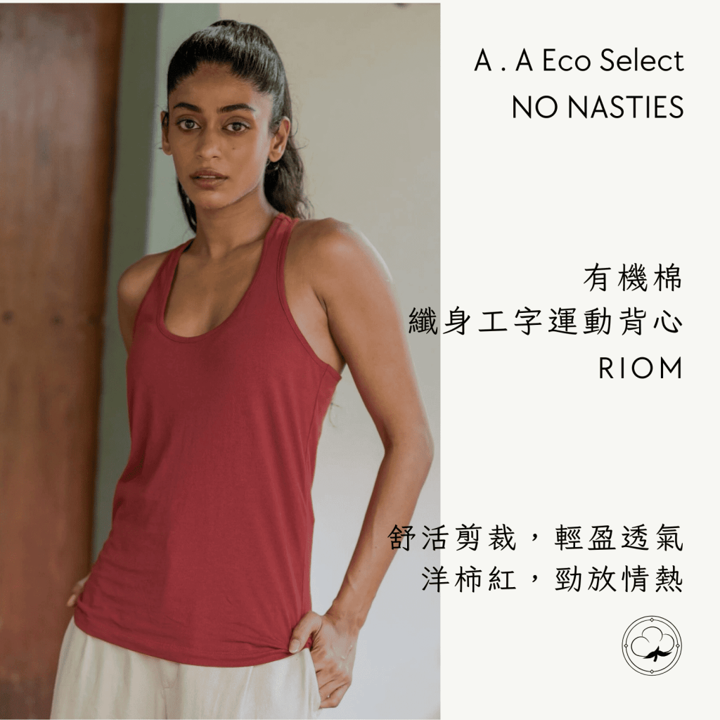 A . A Eco Fashion Select 環保時尚選品 NO NASTIES 有機棉纖身彈性工字運動背心 RIOM 1