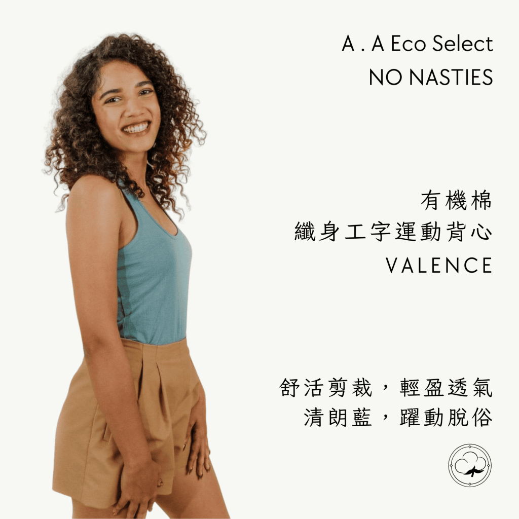 A . A Eco Fashion Select 環保時尚選品 NO NASTIES 有機棉纖身彈性工字運動背心 VALENCE