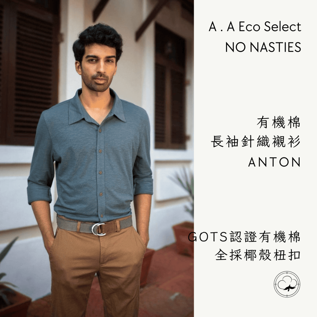 A . A Eco Fashion Select 環保時尚選品 NO NASTIES 有機棉長袖針織襯衫 ANTON 1